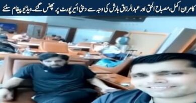Video message of Kamran Akmal & Misbah ul Haq after being stuck on Dubai Airport